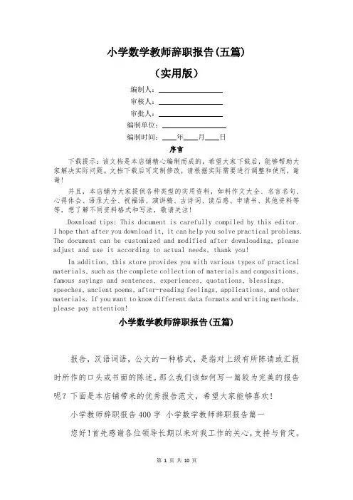 小学数学教师辞职报告(五篇)