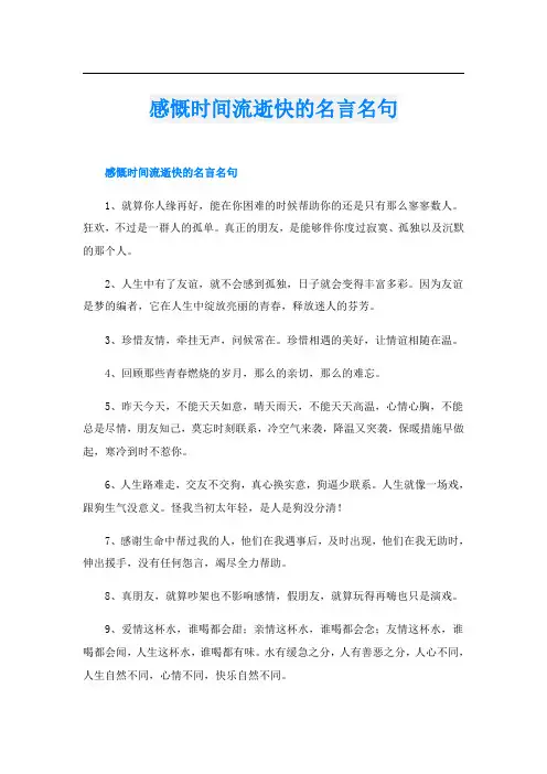 感慨时间流逝快的名言名句