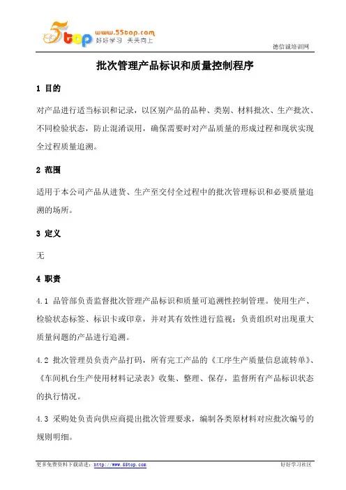 批次管理产品标识和质量控制程序