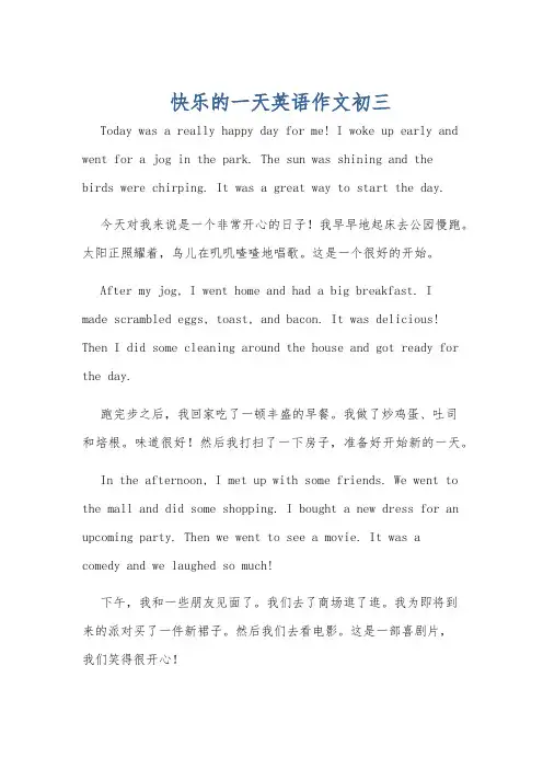 快乐的一天英语作文初三
