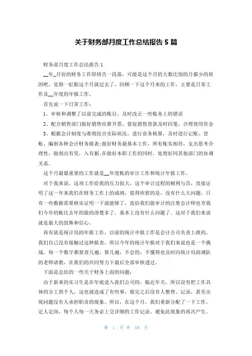关于财务部月度工作总结报告5篇