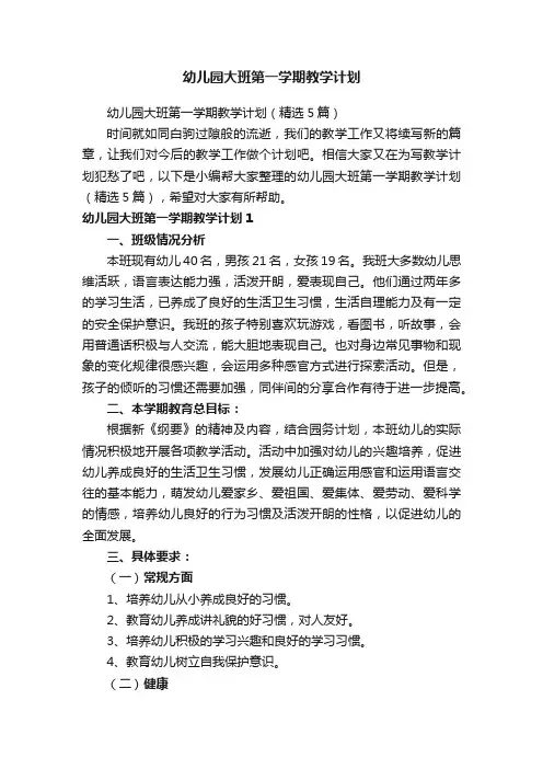 幼儿园大班第一学期教学计划（精选5篇）