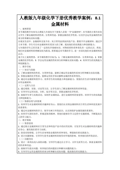 人教版九年级化学下册优秀教学案例：8.1金属材料
