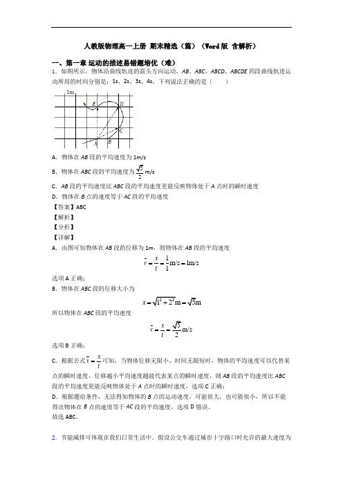 人教版物理高一上册 期末精选(篇)(Word版 含解析)