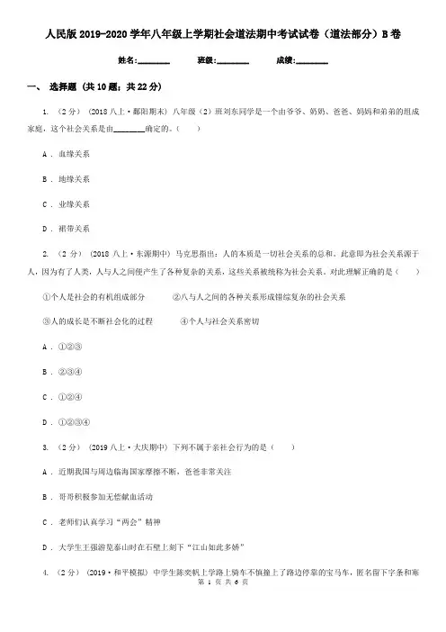 人民版2019-2020学年八年级上学期社会道法期中考试试卷(道法部分)B卷