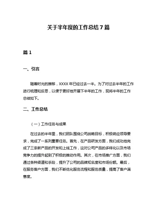 关于半年度的工作总结7篇