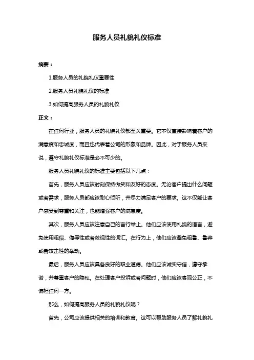 服务人员礼貌礼仪标准