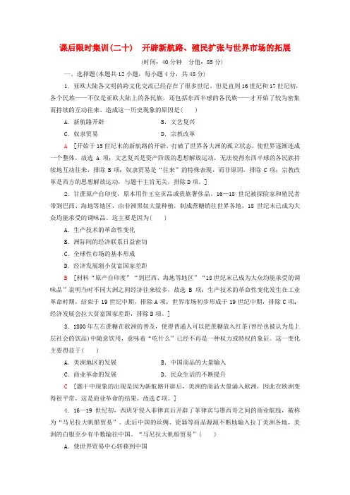 (统考版)高考历史一轮复习课后限时集训20开辟新航路殖民扩张与世界市场的拓展(含解析)新人教版