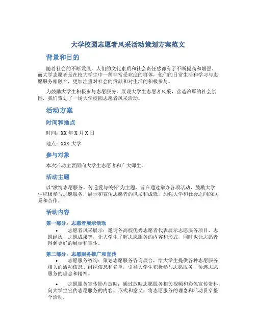 大学校园志愿者风采活动策划方案范文
