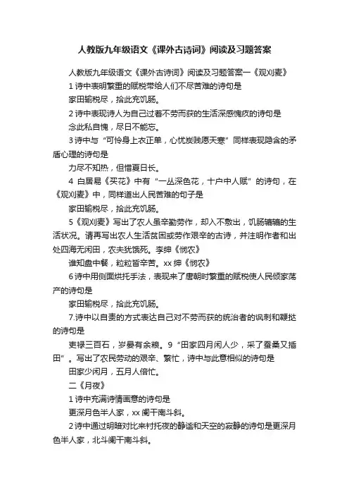 人教版九年级语文《课外古诗词》阅读及习题答案