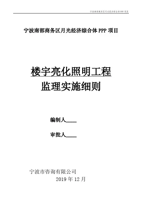 楼宇亮化照明监理实施细则