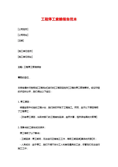 工程停工索赔报告范本