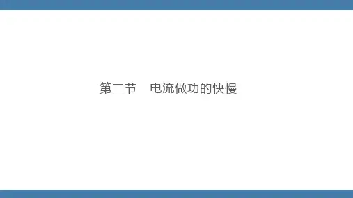 沪科版九年级物理全一册课件 第十六章 第二节 电流做功的快慢