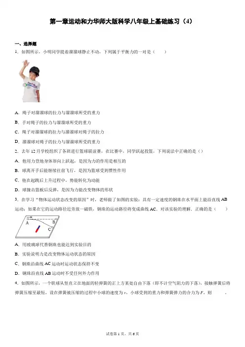 第一章运动和力华师大版科学八年级上基础练习(4)