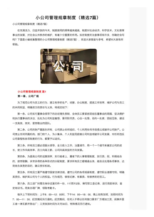小公司管理规章制度（精选7篇）