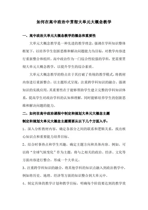 如何在高中政治中贯彻大单元大概念教学