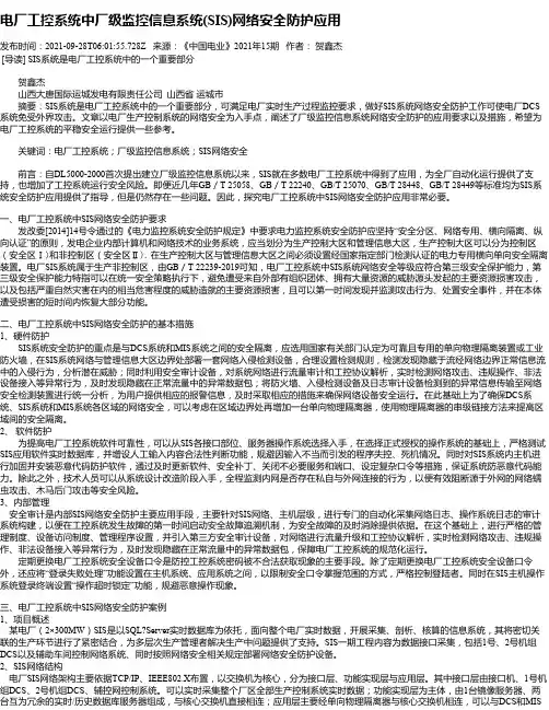电厂工控系统中厂级监控信息系统(SIS)网络安全防护应用