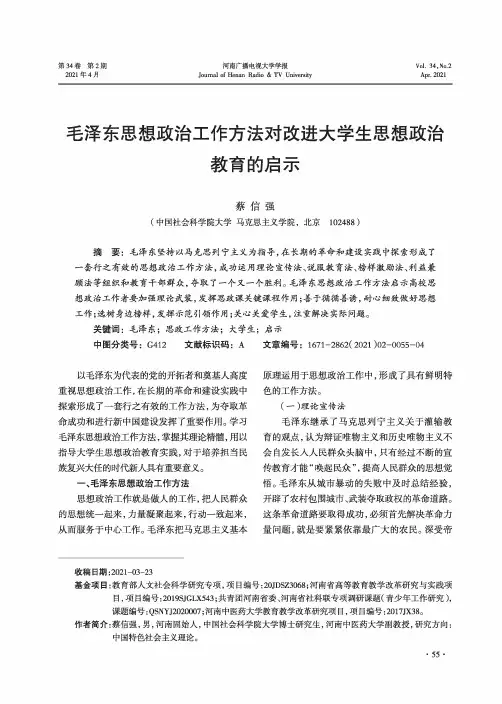 毛泽东思想政治工作方法对改进大学生思想政治教育的启示