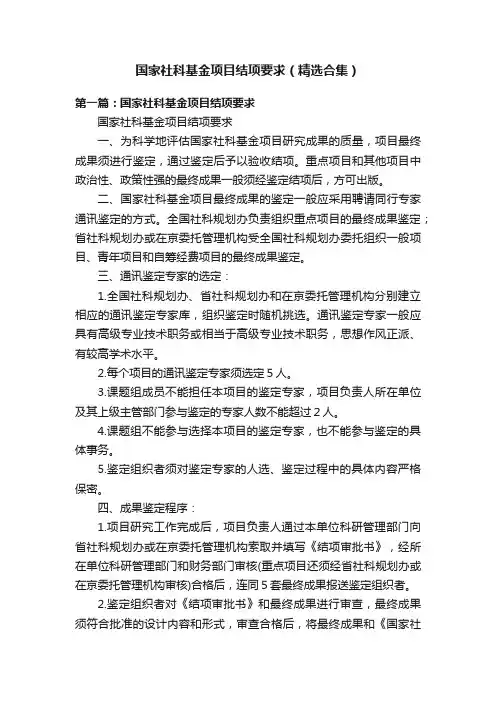 国家社科基金项目结项要求（精选合集）