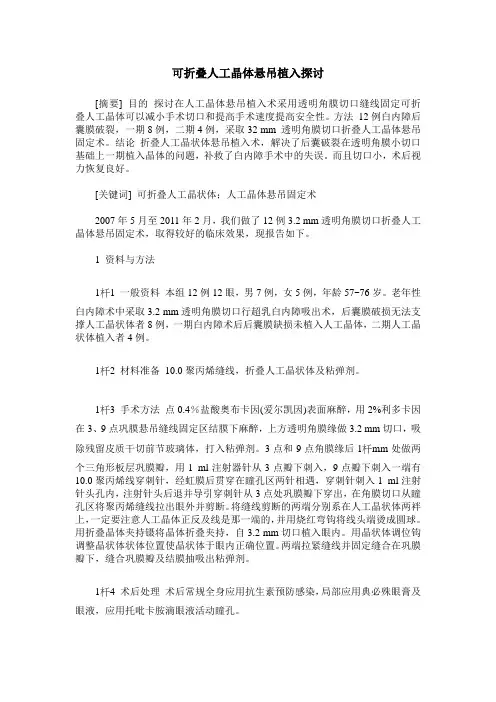 可折叠人工晶体悬吊植入探讨