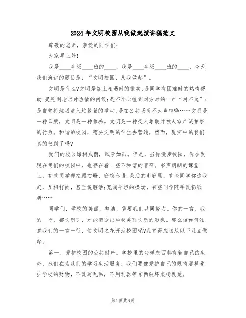 2024年文明校园从我做起演讲稿范文(3篇)