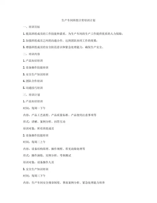 生产车间班组日常培训计划