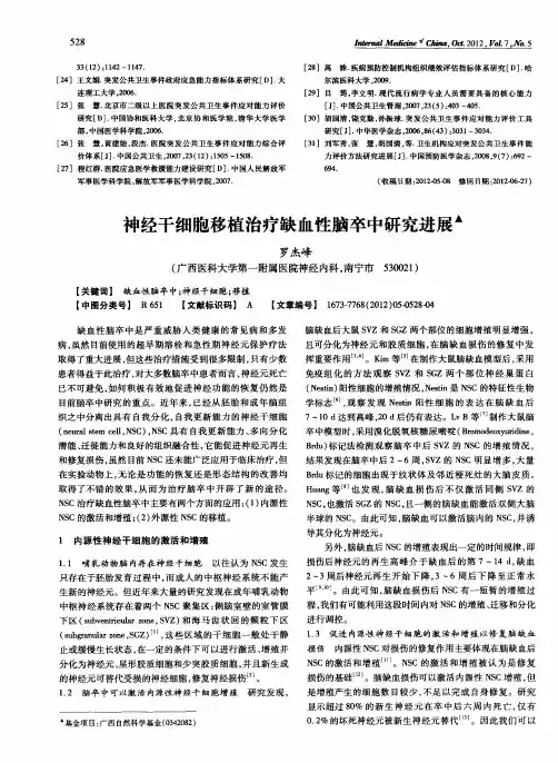 神经干细胞移植治疗缺血性脑卒中研究进展