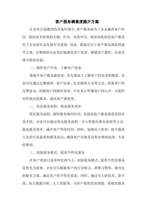 客户服务满意度提升方案