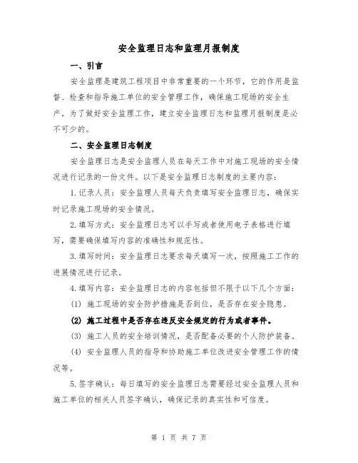 安全监理日志和监理月报制度(4篇)