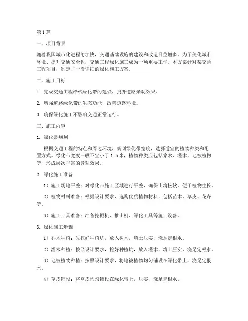 交通工程绿化施工方案(3篇)