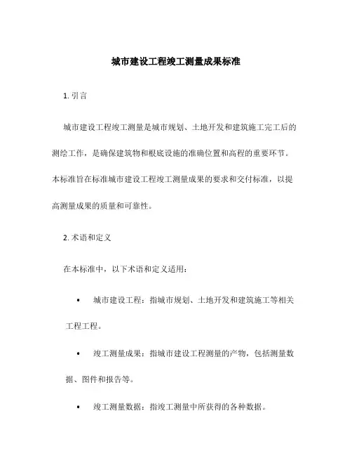 城市建设工程竣工测量成果规范