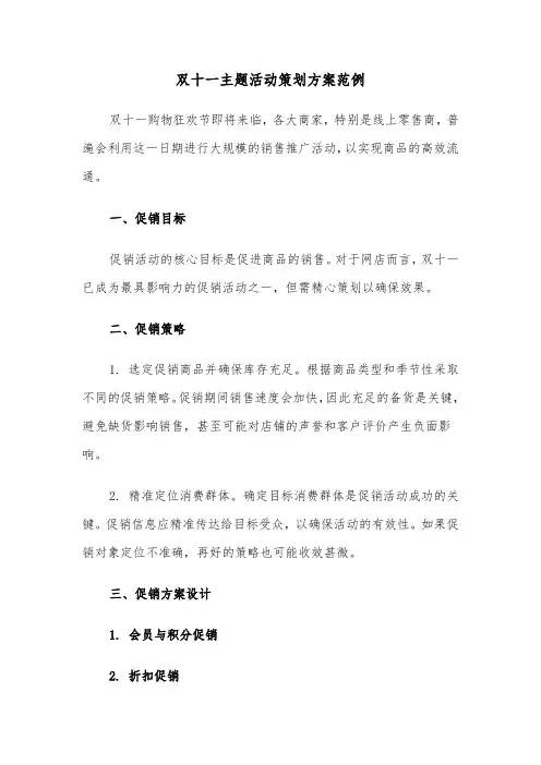 双十一主题活动策划方案范例（四篇）