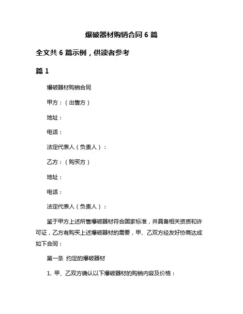 爆破器材购销合同6篇