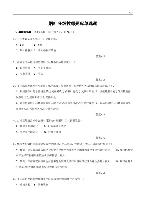 烟叶分级技师题库单选题