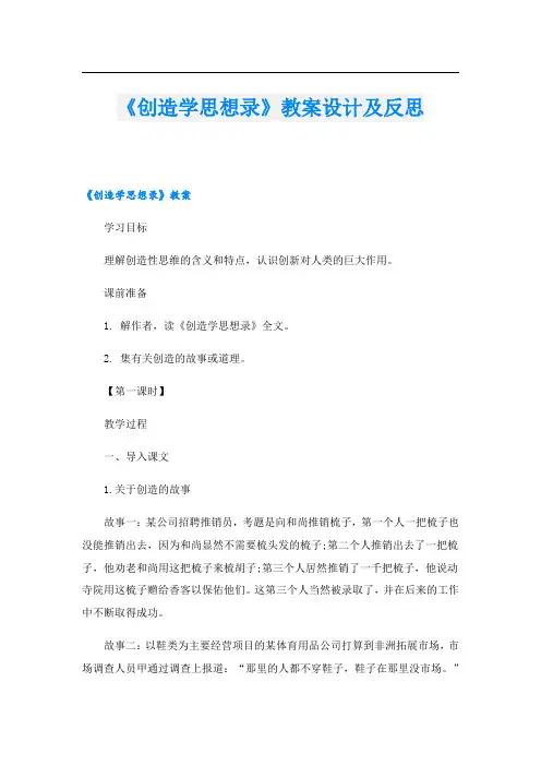《创造学思想录》教案设计及反思