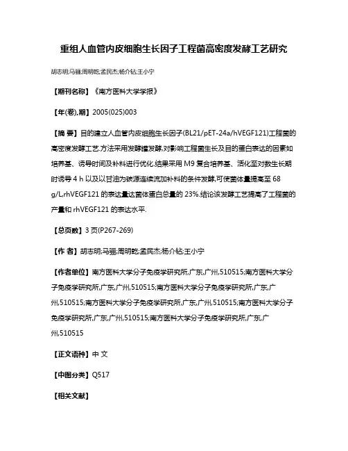 重组人血管内皮细胞生长因子工程菌高密度发酵工艺研究