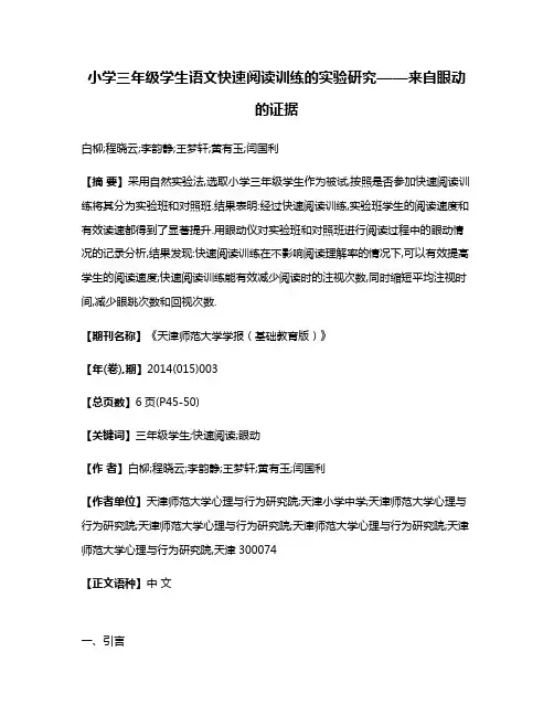 小学三年级学生语文快速阅读训练的实验研究——来自眼动的证据