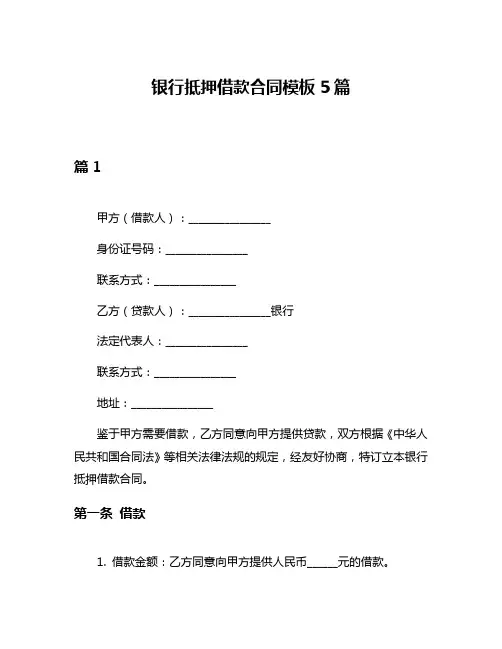 银行抵押借款合同模板5篇