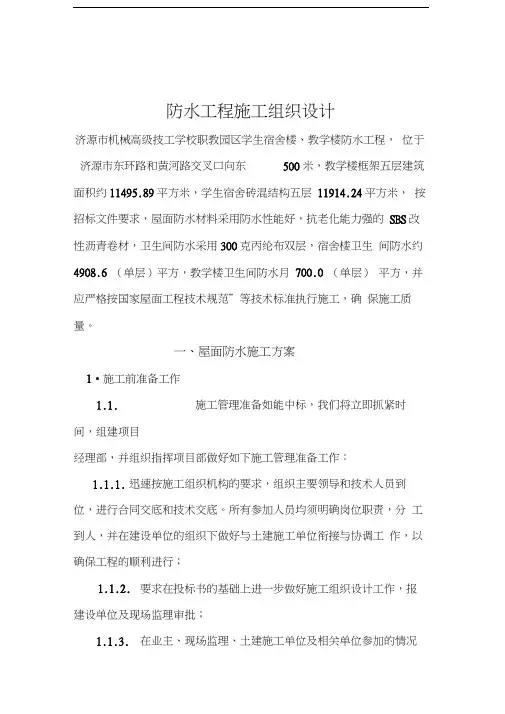 屋面防水工程施工组织设计