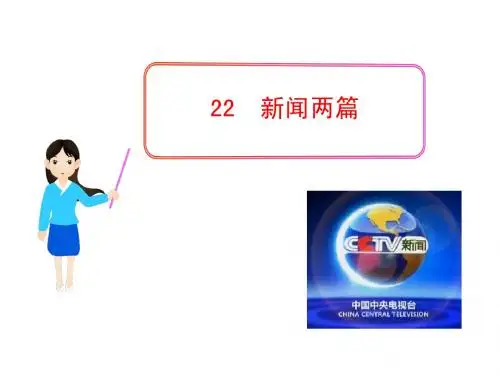 5.22新闻两篇课件(苏教版七年级下)