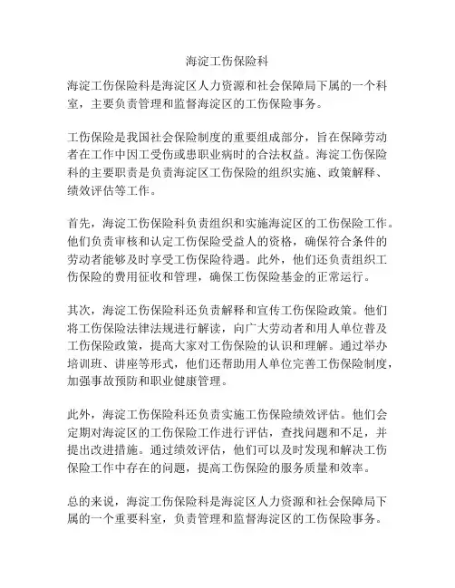 海淀工伤保险科