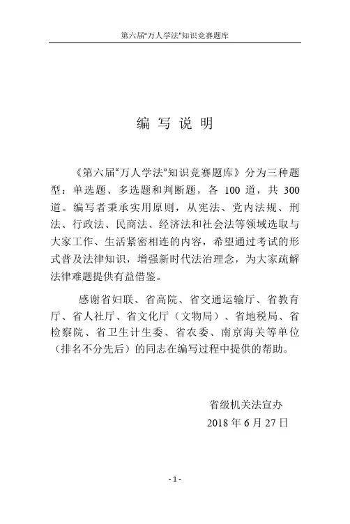 江苏省“万人学法”知识竞赛题库