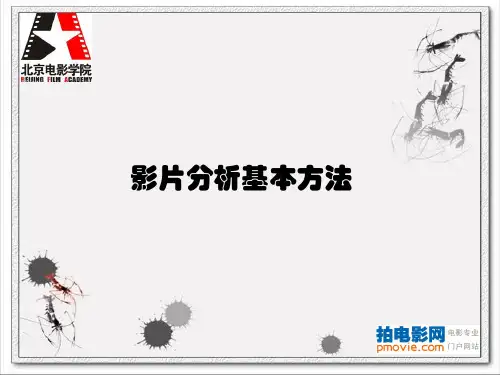 北京电影学院研究生考试影片分析pmovie