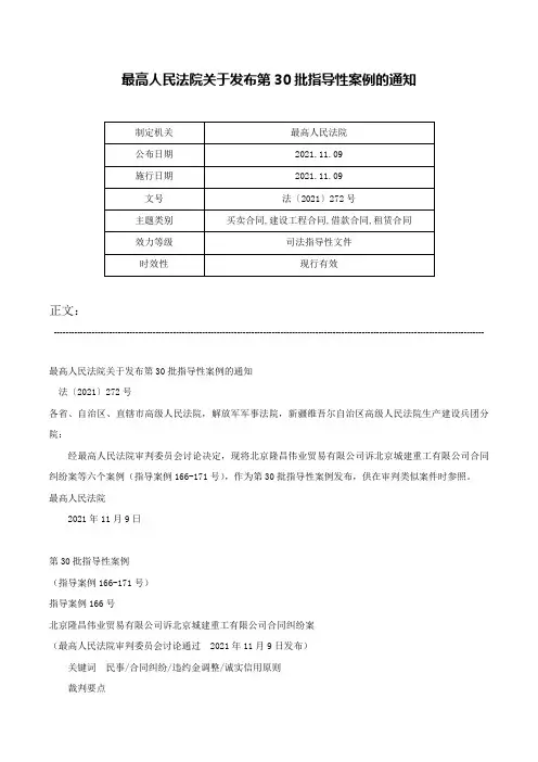 最高人民法院关于发布第30批指导性案例的通知-法〔2021〕272号