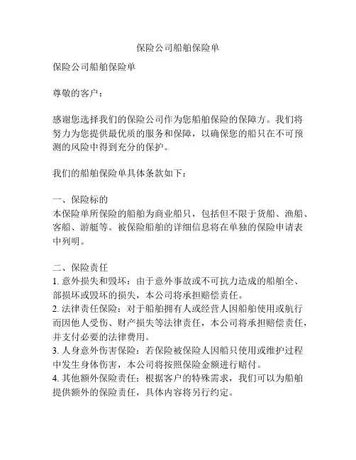 保险公司船舶保险单