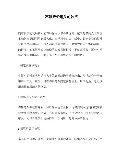不浪费铅笔头的妙招