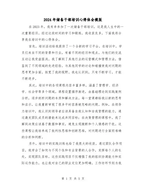 2024年储备干部培训心得体会模版(3篇)