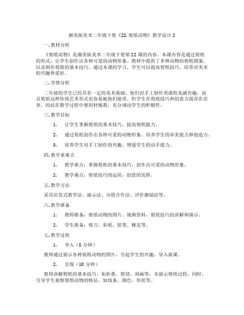 湘美版美术二年级下册《22. 剪纸动物》教学设计2