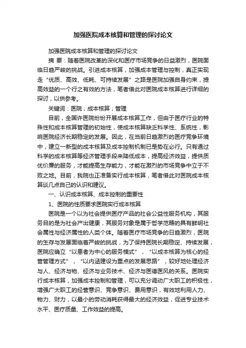 加强医院成本核算和管理的探讨论文