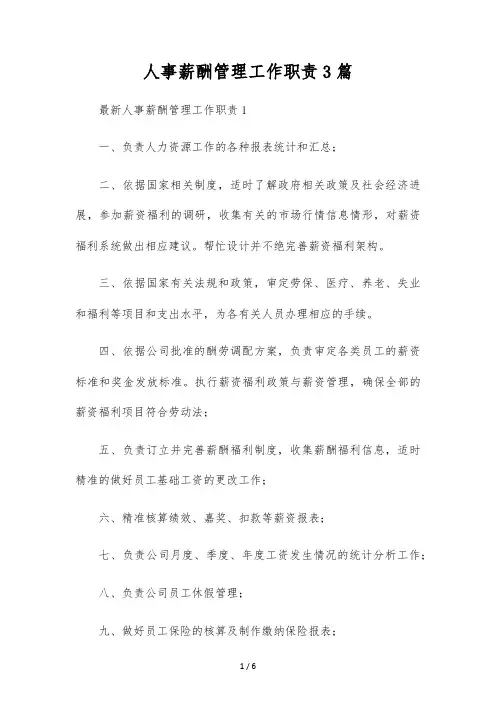 人事薪酬管理工作职责3篇